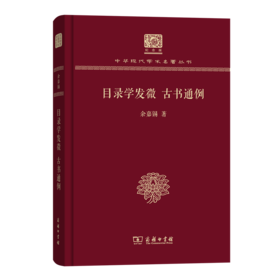 目录学发微  古书通例（120年纪念版）(中华现代学术名著丛书)