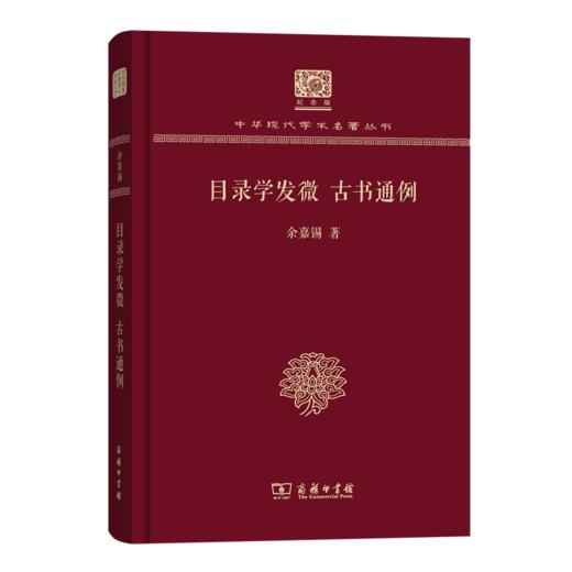目录学发微  古书通例（120年纪念版）(中华现代学术名著丛书) 商品图0