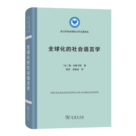 全球化的社会语言学