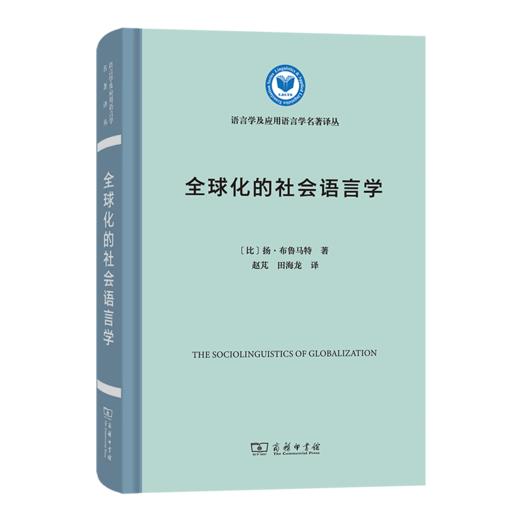 全球化的社会语言学 商品图0