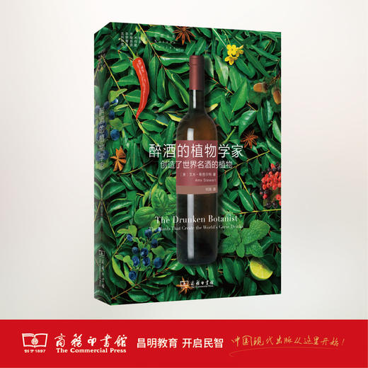 醉酒的植物学家：创造了世界名酒的植物 商务印书馆 商品图1