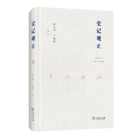 史记观止(精装)