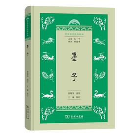 墨子（学生国学丛书新编）唐敬杲 选注 王诚 校订   商务印书馆