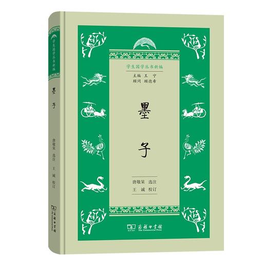 墨子（学生国学丛书新编）唐敬杲 选注 王诚 校订   商务印书馆 商品图0