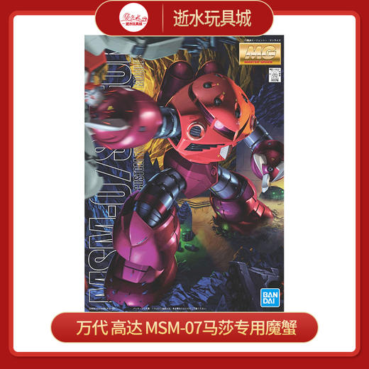 万代模型    HGD-5061576     MG 1/100 MSM-07马莎专用魔蟹-3600 商品图0