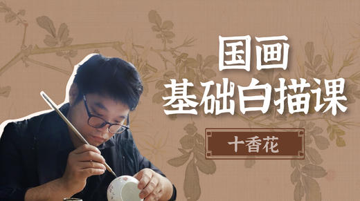 【审核】国画基础白描课 十香花 商品图0