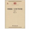 中国近三百年学术史(新校本)（中华现代学术名著） 商品缩略图0