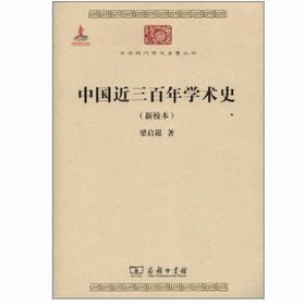 中国近三百年学术史(新校本)（中华现代学术名著）