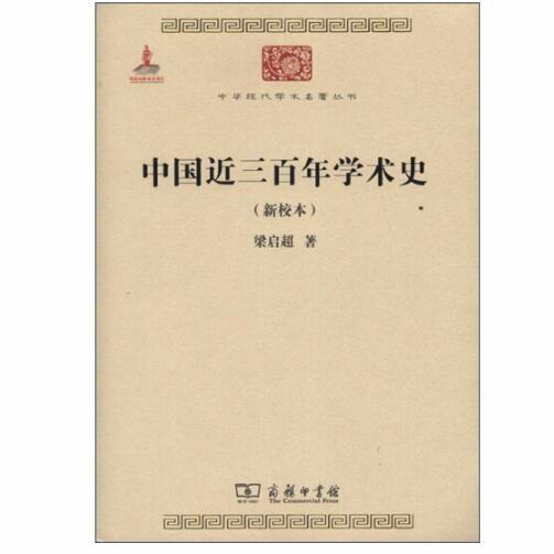 中国近三百年学术史(新校本)（中华现代学术名著） 商品图0