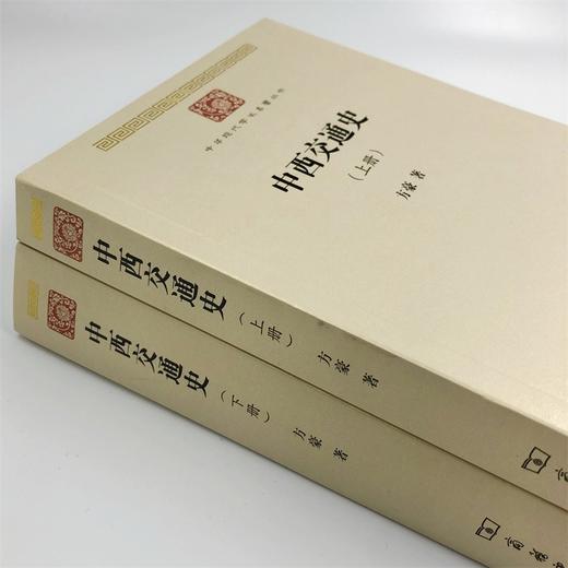 中西交通史(全两册)（中华现代学术名著丛书·第七辑） 商品图3