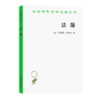 法源——权力、秩序和自由（汉译世界学术名著丛书） 商品缩略图0