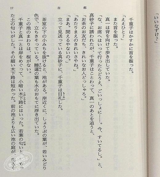 古都 新装版 日文原版 中篇小说 川端康成 新潮社 改版 川端康成荣获诺贝尔文学奖的三部作品之一 山口百惠主演同名改编电影 商品图7