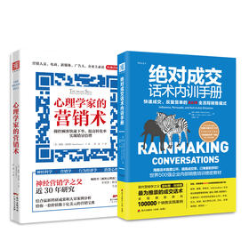 绝对成交话术内训手册+心理学家的营销术