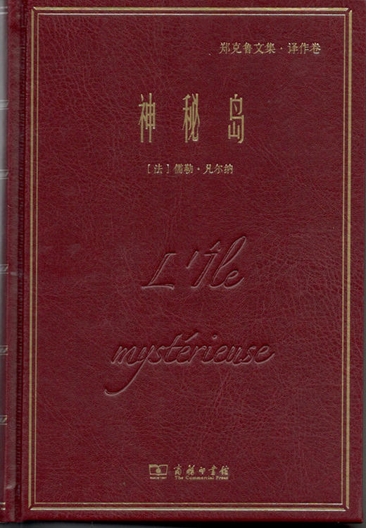 神秘岛(郑克鲁文集·译作卷) 商务印书馆 商品图0