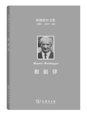 海德格尔文集：根据律