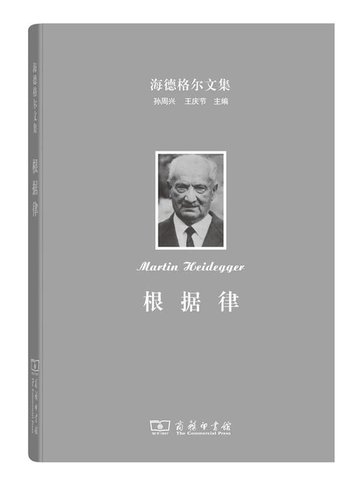 海德格尔文集：根据律 商品图0