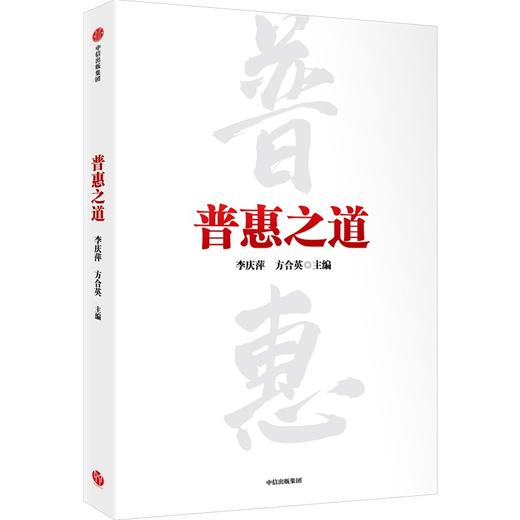 【墨菲】中信出版 | 普惠之道 李庆萍等著 商品图0