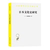 日本文化史研究（汉译世界学术名著丛书） 商品缩略图0