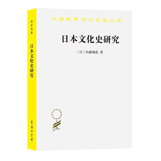 日本文化史研究（汉译世界学术名著丛书） 商品图0