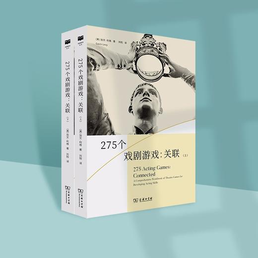 275个戏剧游戏：关联(上下册)（戏剧教育丛书） 商品图2
