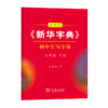 字帖 田雪松《新华字典》初中生写字课七年级下册 商品缩略图0