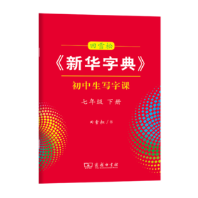 字帖 田雪松《新华字典》初中生写字课七年级下册