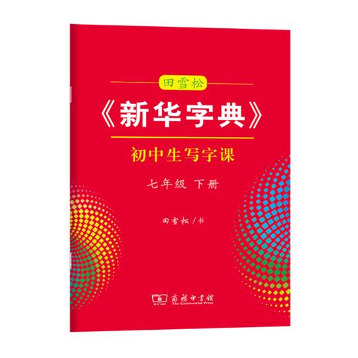 字帖 田雪松《新华字典》初中生写字课七年级下册 商品图0