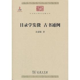 目录学发微 古书通例(中华现代学术名著2)