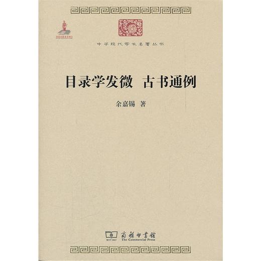 目录学发微 古书通例(中华现代学术名著2) 商品图0