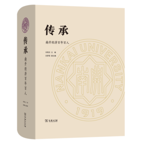 传承——南开经济百年百人