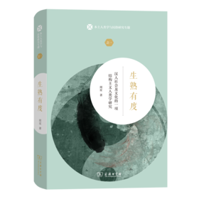 生熟有度：汉人社会及文化的一项结构主义人类学研究（本土人类学与民俗研究专题）
