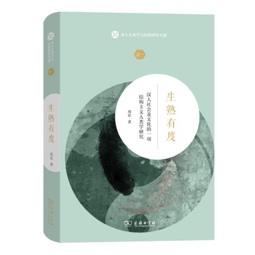 生熟有度：汉人社会及文化的一项结构主义人类学研究（本土人类学与民俗研究专题） 商品图0