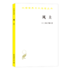 风土（汉译名著18辑） 商品缩略图0