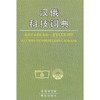 汉俄科技词典 商品缩略图0
