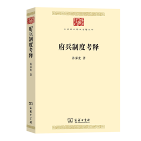 府兵制度考释（中华现代学术名著丛书）