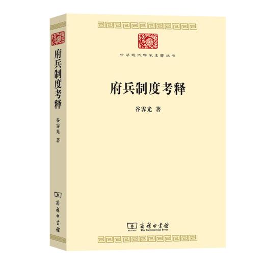 府兵制度考释（中华现代学术名著丛书） 商品图0