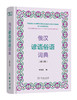俄汉谚语俗语词典(修订版) 商品缩略图0
