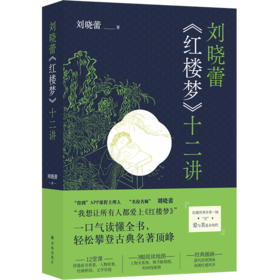 刘晓蕾《红楼梦》十二讲