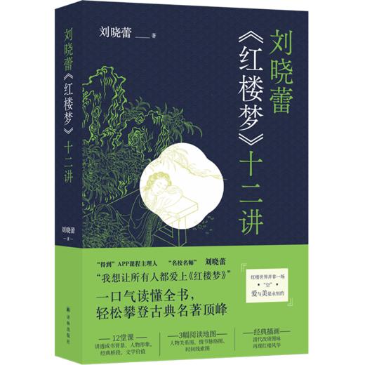 刘晓蕾《红楼梦》十二讲 商品图0