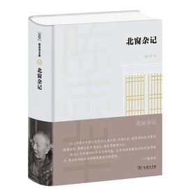 北窗杂记（陈志华文集）