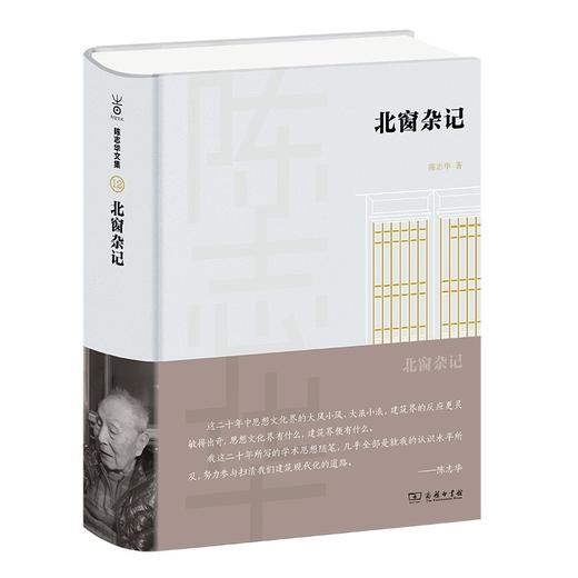北窗杂记（陈志华文集） 商品图0