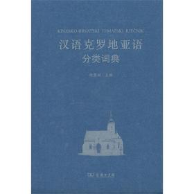 汉语克罗地亚语分类词典