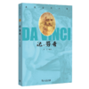 走进艺术大师：达·芬奇    小艾 编著     商务印书馆(杭州)有限公司 主编 商品缩略图0