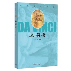 走进艺术大师：达·芬奇    小艾 编著     商务印书馆(杭州)有限公司 主编