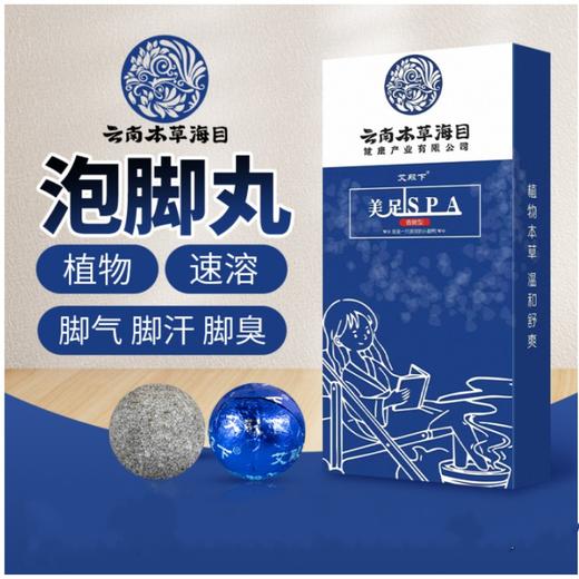 【创新科技 *泡脚护脚全新方式】云南本草美足SPA香嫩型脚臭脚汗泡脚香脚丫  FX 商品图0