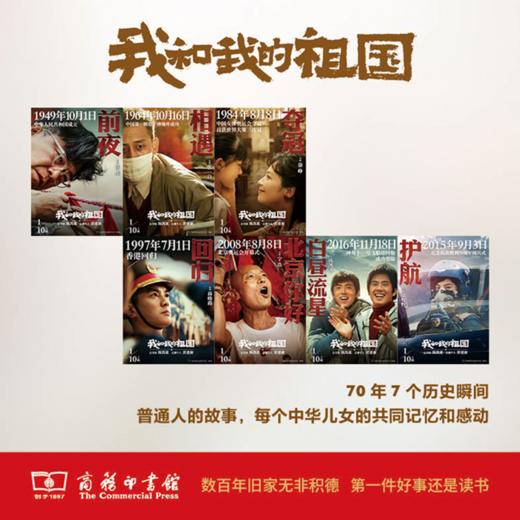 电影《我和我的祖国》同名书 陈凯歌 张一白 管虎 薛晓路 徐峥 宁浩 文牧野等著 商品图1