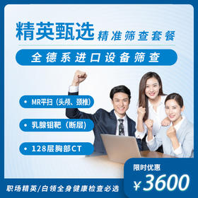 精英甄选精准筛查套餐