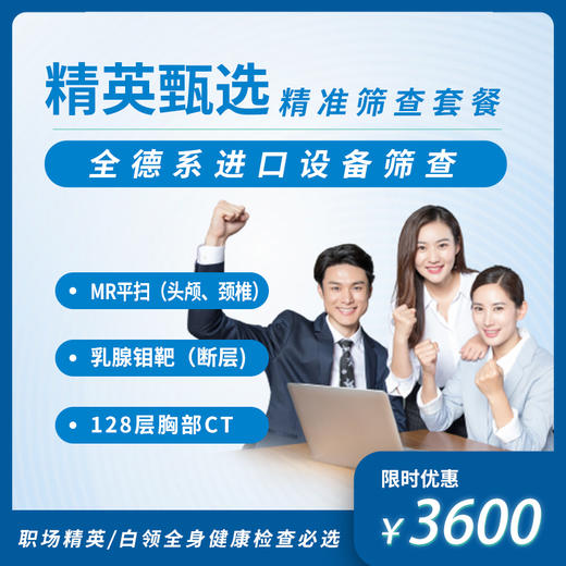 精英甄选精准筛查套餐 商品图0
