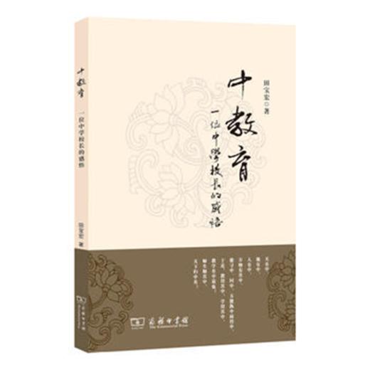中教育——一位中学校长的感悟 商品图0