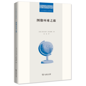 图像环球之旅（二十世纪人文译丛）